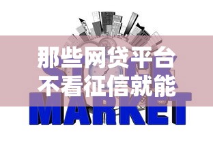 那些网贷平台不看征信就能贷款？整理5个个人小额贷款平台