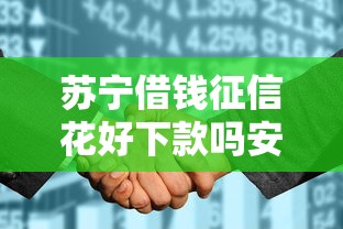 苏宁借钱征信花好下款吗安全吗：整合五个征信黑户到平台可以借到钱