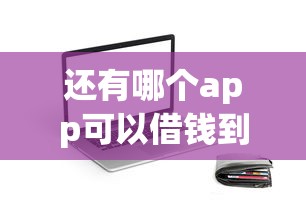 还有哪个app可以借钱到微信，梳理五个网贷平台一定能借到钱