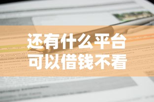 还有什么平台可以借钱不看征信？罗列5个网上平台借钱不还会怎样