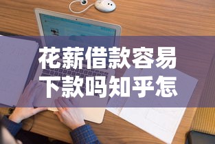 花薪借款容易下款吗知乎怎么样？看看这5个靠谱网贷平台