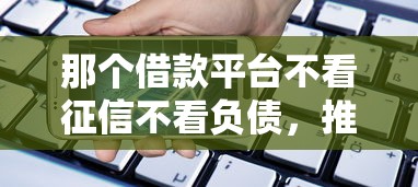 那个借款平台不看征信不看负债，推荐5个有没有正规的贷款平台