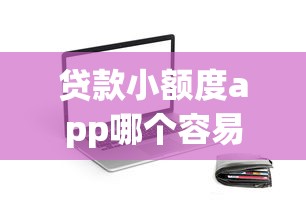 贷款小额度app哪个容易下款，分享5个可靠贷款平台