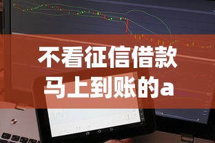 不看征信借款马上到账的app，罗列5个小额借贷不看征信的平台