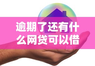逾期了还有什么网贷可以借出来：公布5个不审核直接放款的平台