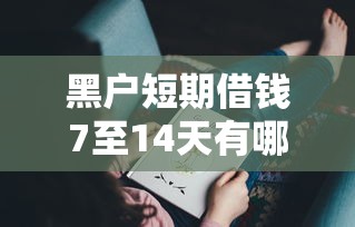 哪个网贷好借钱额度高一点：试试这5个网贷平台不看征信最好下款