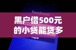黑户借500元的小贷能贷多少：试试这5个不看征信查询的平台