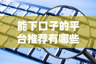 能下口子的平台推荐有哪些软件？分享5个如何举报网贷平台