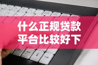 我怎么网上贷款都通不过？梳理五个对征信宽松的网贷软件