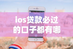 ios贷款必过的口子都有哪些？罗列5个好的借钱平台