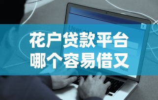 花户贷款平台哪个容易借又安全？试试这五个十大网贷平台排名不分先后
