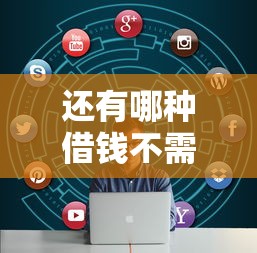 还有哪种借钱不需要审核通过的，整理五个大数据不好平台可以借钱