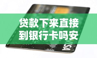 贷款下来直接到银行卡吗安全吗？整合5个无视逾期大数据花户黑户口子