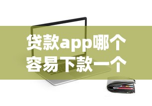 贷款app哪个容易下款一个月？整合五个靠谱的小额贷款平台