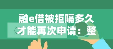 融e借被拒隔多久才能再次申请：整合五个好申请的网贷平台