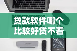 贷款软件哪个比较好贷不看征信：试试这5个容易下到款的平台