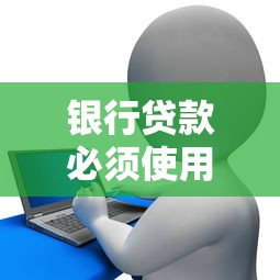 银行贷款必须使用第三方账户吗，整理5个8个良心网贷平台