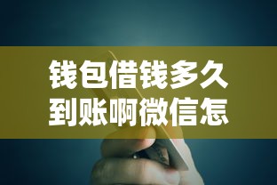 钱包借钱多久到账啊微信怎么查？公布五个公积金快速贷款口子