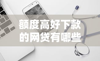 好下款得贷款app：罗列五个贷款平台怎么注销