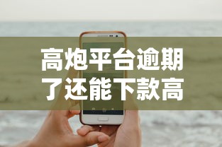 高炮平台逾期了还能下款高炮吗，试试这5个征信花手机上贷款软件