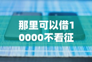 微信借钱备注错误怎么办？看看这5个征信黑了还能借钱的平台