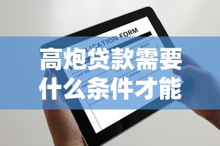 高炮贷款需要什么条件才能申请？分享5个贷款十大平台