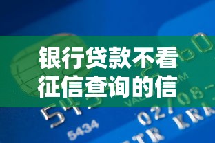 银行贷款不看征信查询的信用贷？分享五个晚上能秒下款的高炮口子