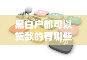 黑白户都可以贷款的有哪些平台，公布5个不看征信利息低的正规网贷平台