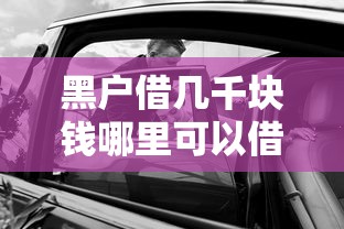 黑户借几千块钱哪里可以借钱啊：罗列5个车贷款平台
