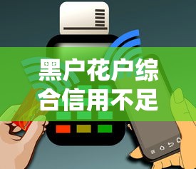 黑户花户综合信用不足能下什么，推荐五个平台借钱最靠谱
