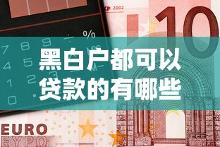 黑白户都可以贷款的有哪些银行，整合5个利息低的正规借钱平台