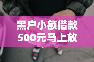 黑户小额借款500元马上放款：推荐五个最好借钱的网贷平台不看数据