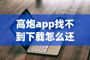 高炮app找不到下载怎么还款：推荐5个平台借钱不看综合评分