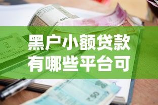平顶山分期购车不看征信？分享5个无视网黑征信黑3万贷款秒款app名单