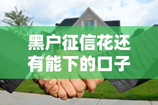 黑户征信花还有能下的口子吗？公布五个秒过的贷款平台