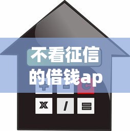 不看征信的借钱app？罗列五个能借20000的贷款平台