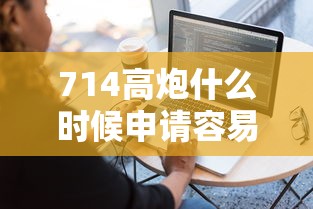 714高炮什么时候申请容易过？推荐5个手机可以临时借钱的软件