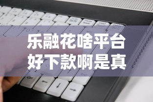 乐融花啥平台好下款啊是真的吗,推荐5个失信人员可以借到钱的软件 乐融花啥平台好下款啊是真的吗,推荐5个失信人员可以借到钱的软件