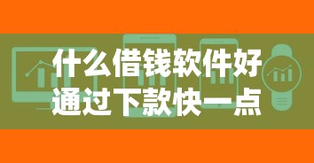 什么借钱软件好通过下款快一点？试试这5个11月能贷款的app