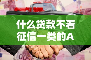 什么贷款不看征信一类的APP，分享五个合法的贷款平台