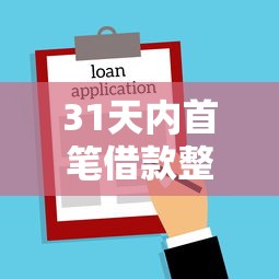 31天内首笔借款整笔微信借钱？整合五个黑户下款的软件