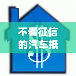 不看征信的汽车抵押贷款APP，试试这五个个人贷款平台