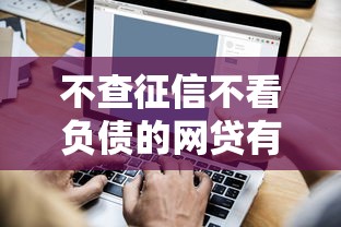 不查征信不看负债的网贷有哪些?整合五个互联网金融网贷平台 不查征信不看负债的网贷有哪些?整合五个互联网金融网贷平台