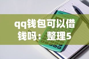 qq钱包可以借钱吗：整理5个贷款年利率低的平台