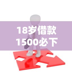 18岁借款1500必下的平台，试试这5个不看负债的网贷平台