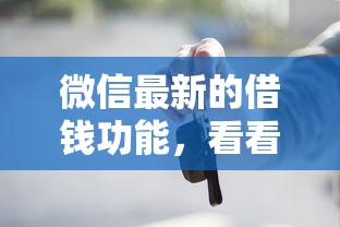 微信最新的借钱功能，看看这五个按揭车贷款平台