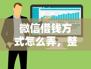 微信借钱方式怎么弄，整合5个综合评分不足有负债都能下款软件