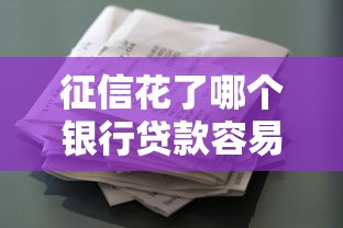 征信花了哪个银行贷款容易通过：推荐五个私借口子
