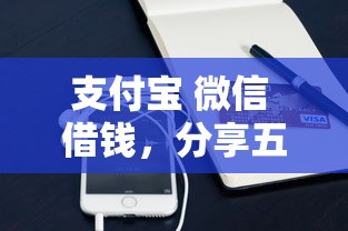 小额快速借钱马上到账可以吗？公布五个购物贷款平台