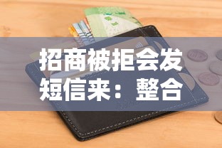 招商被拒会发短信来：整合五个借钱平台不看征信容易通过